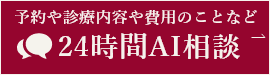 予約や診療内容や費用のことなど24時間AI相談