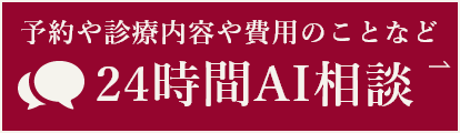 予約や診療内容や費用のことなど24時間AI相談